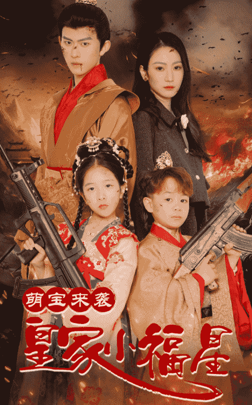 萌寶來(lái)襲皇家小福星