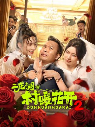 二龍湖·村暖花開(kāi)2(全集)