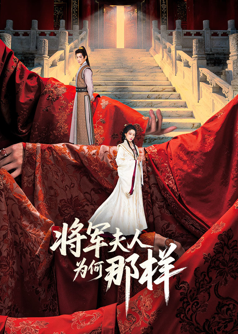 將軍夫人為何那樣(全集)