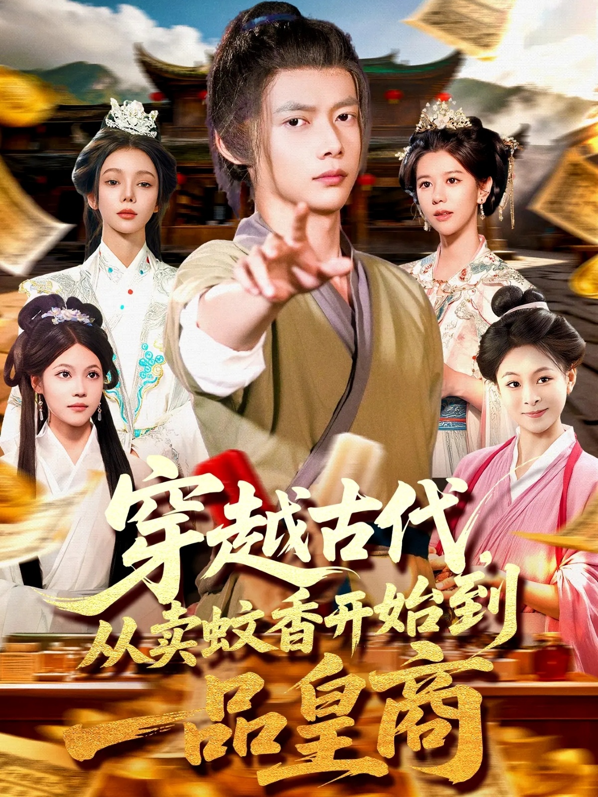 穿越古代，從賣蚊香開始到一品皇商