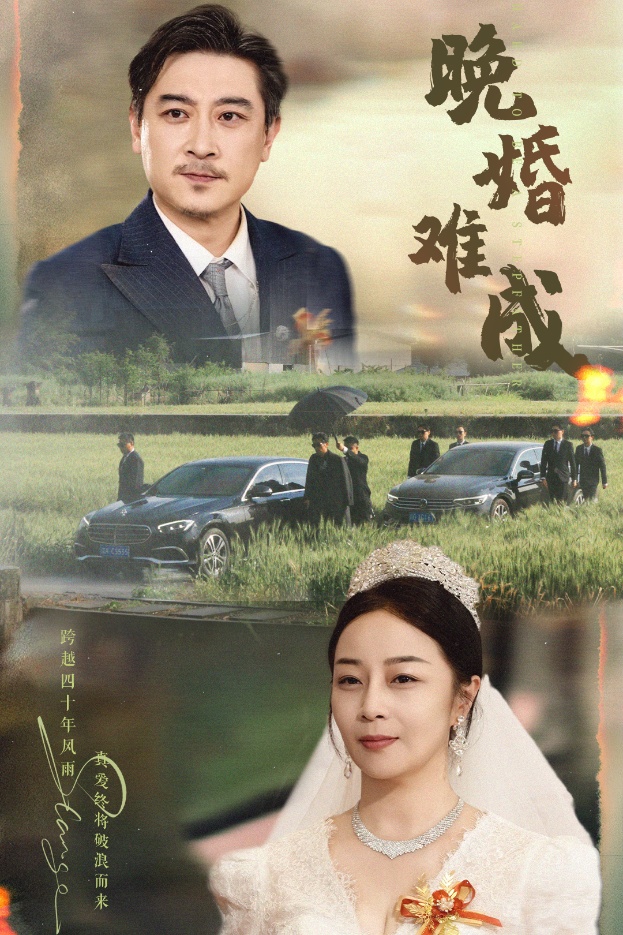 晚婚難成