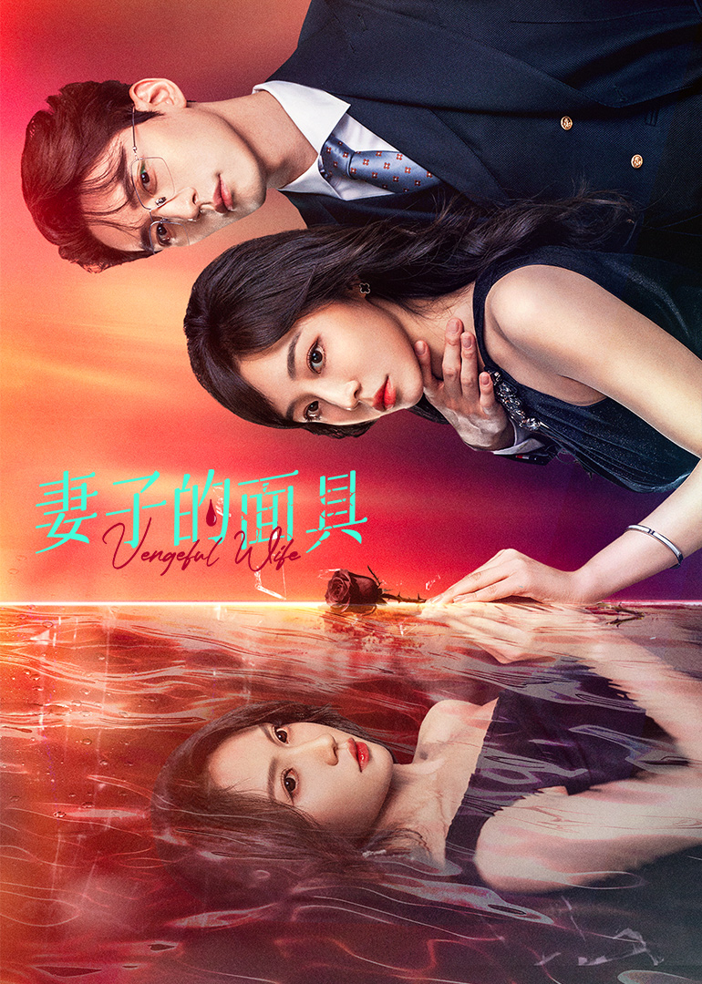 妻子的面具(全集)