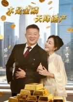 本是金鱗，天降遺產(chǎn)