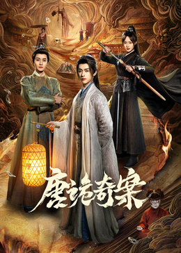 唐詭奇案(全集)