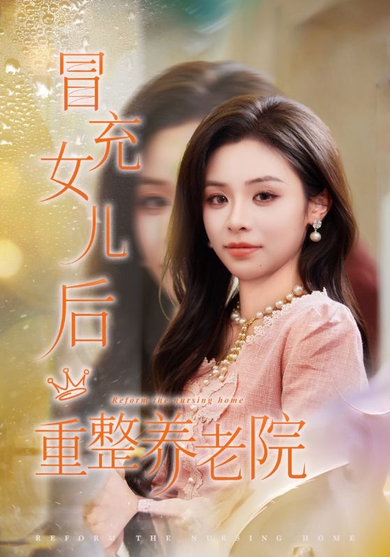 冒充女兒后重整養(yǎng)老院.