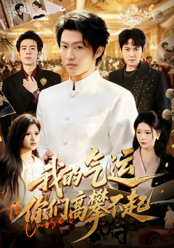 我的氣運(yùn)，你們高攀不起.