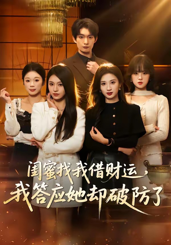 閨蜜找我借財(cái)運(yùn)，我答應(yīng)她卻破防了