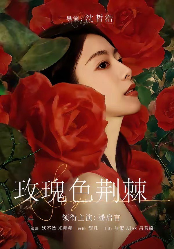 玫瑰色荊棘