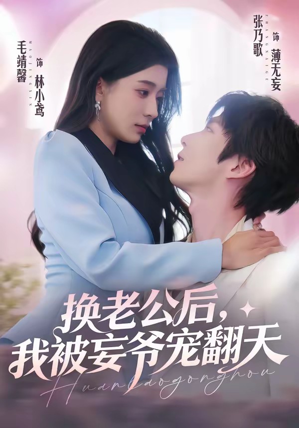 換老公后，我被妄爺寵翻天