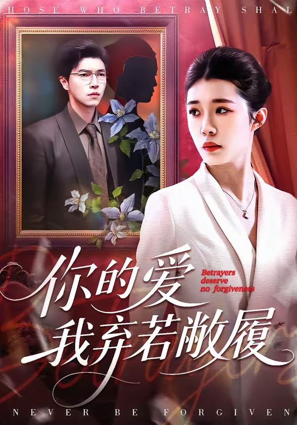 你的愛我棄若敝履