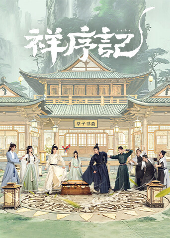 祥序記(全集)