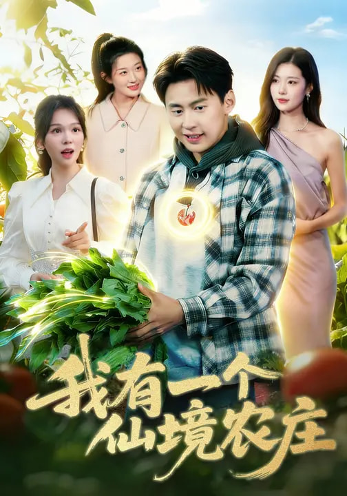 我有一個仙境農莊