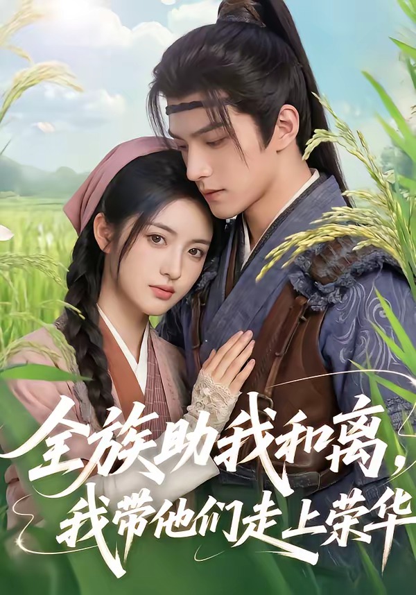 全族助我和離，我?guī)麄冏呱蠘s華