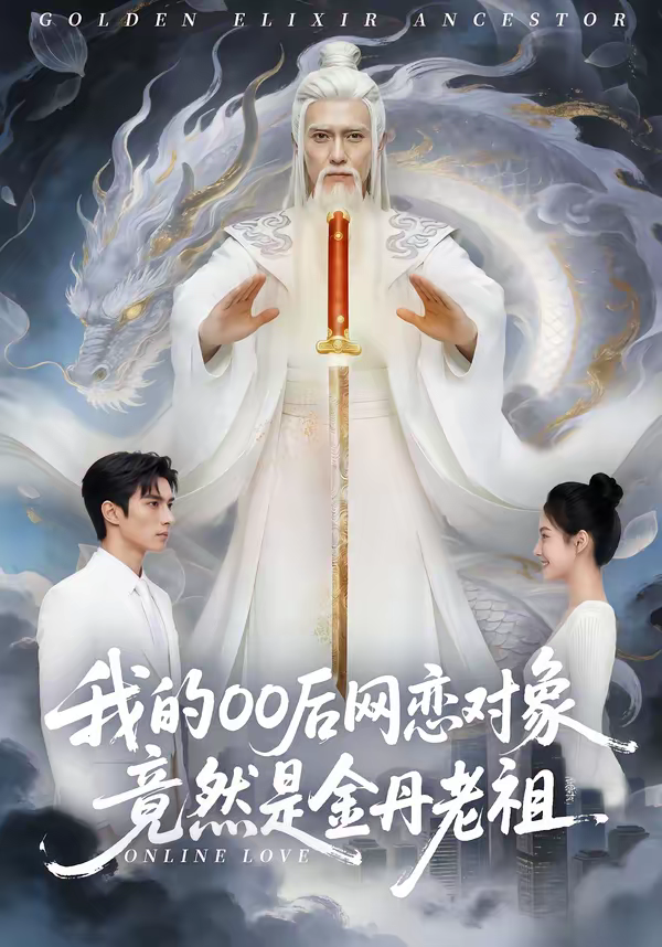 我的00后網(wǎng)戀對(duì)象竟然是金丹老祖