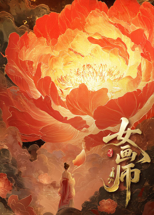 女畫師(全集)
