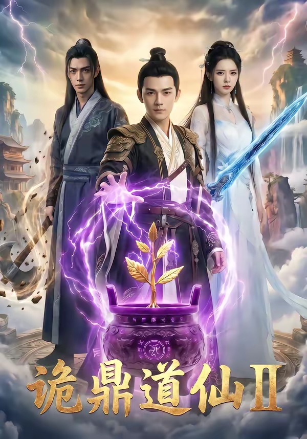 詭鼎道仙2