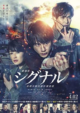 信號 長期未解決事件搜查組 劇場版