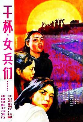 干杯，女兵們