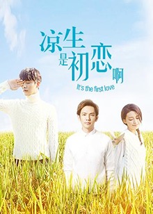 涼生，是初戀啊(全集)