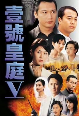 壹號(hào)皇庭粵語第五部(全集)