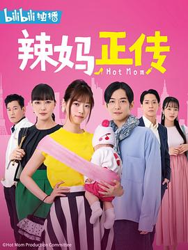 辣媽正傳(全集)