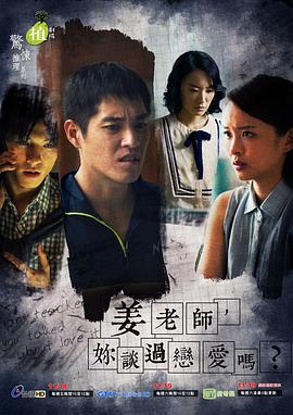 姜老師，你談過戀愛嗎？(全集)