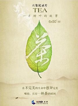 茶，一片樹葉的故事(全集)