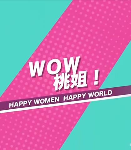 WOW桃姐！