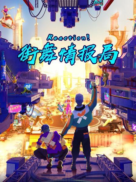 Reaction！街舞情報(bào)局