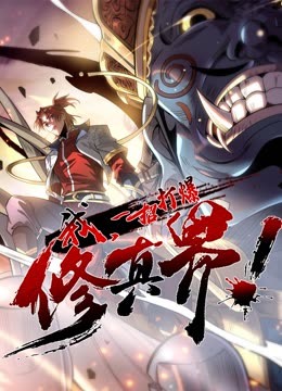 動態(tài)漫畫·我，一招打爆修真界第一季(全集)