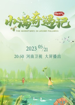 小滿奇遇記(全集)