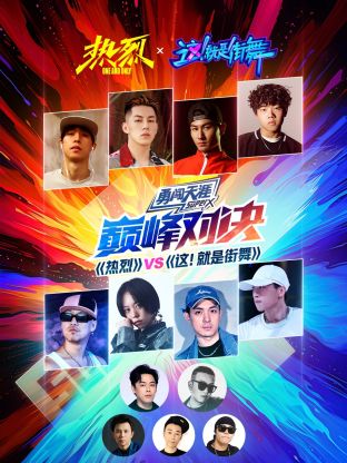 [熱烈]VS[這！就是街舞]巔峰對決(全集)