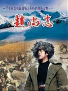 趙尚志(全集)