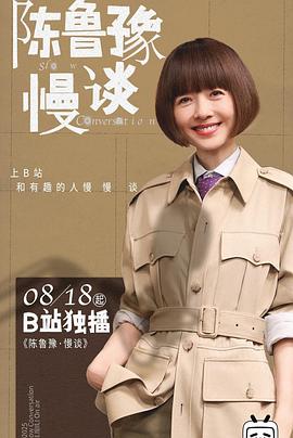 陳魯豫·慢談