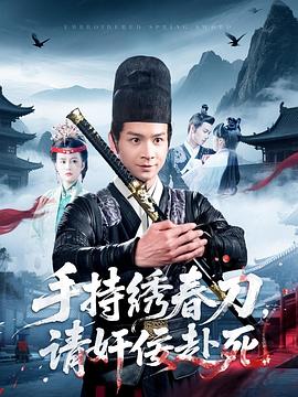 手持繡春刀，請(qǐng)奸佞赴死(全集)