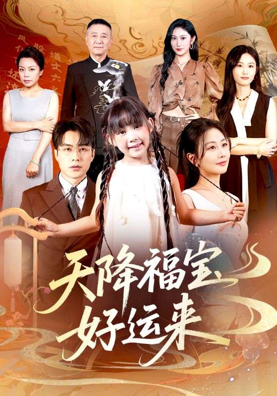 天降福寶好運(yùn)來