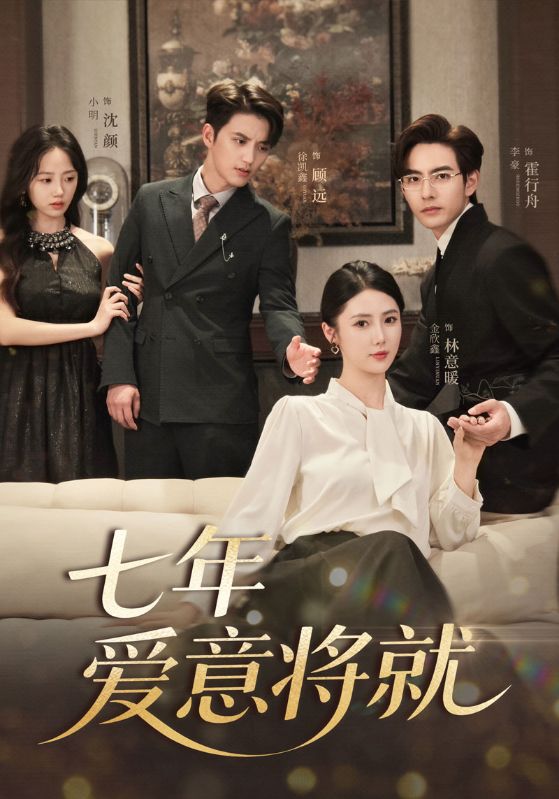 當時明月再難圓，七年愛意將就(全集)