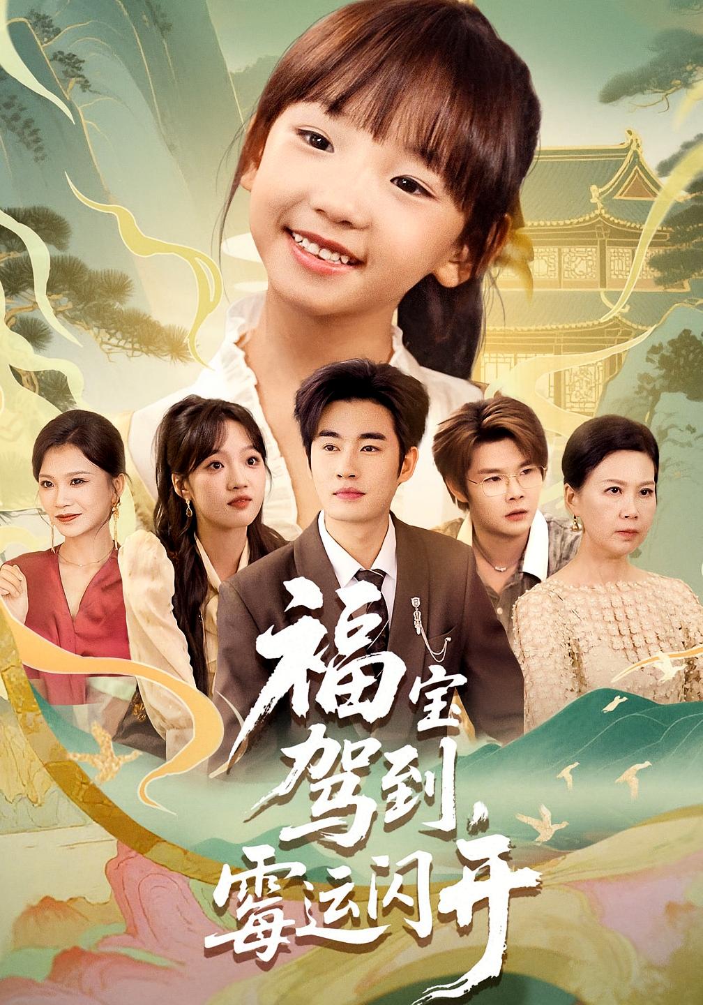 福寶駕到，霉運(yùn)閃開(kāi)(全集)