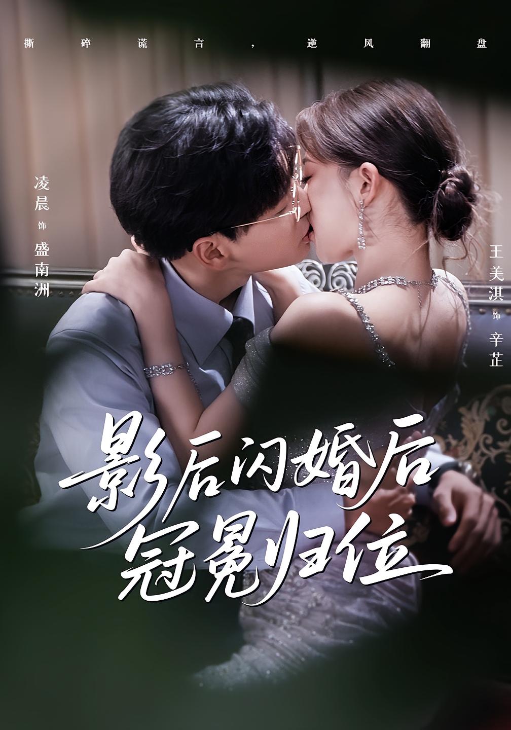 影后閃婚后冠冕歸位(全集)