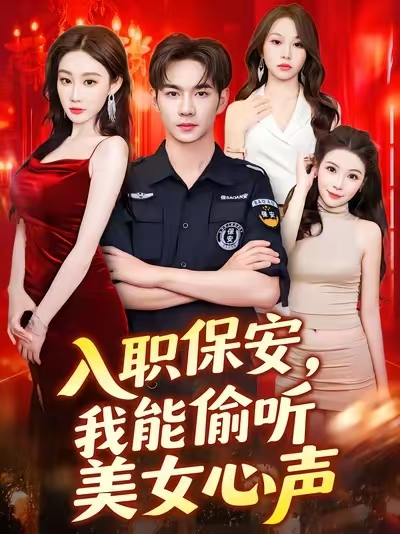 入職保安我能偷聽(tīng)美女心聲(全集)