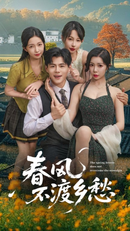 春風不渡鄉(xiāng)愁(全集)