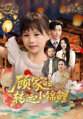 顧家的轉(zhuǎn)運(yùn)小錦鯉