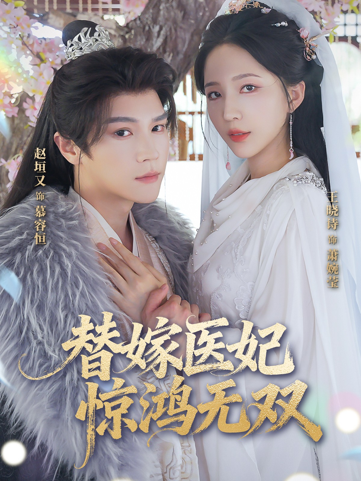 替嫁醫(yī)妃驚鴻無(wú)雙
