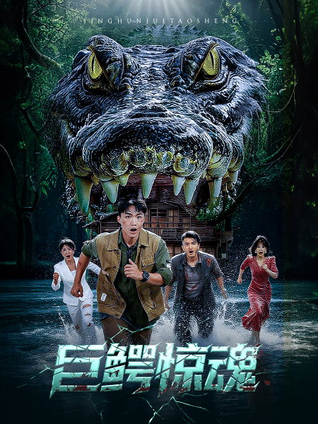 巨鱷驚魂