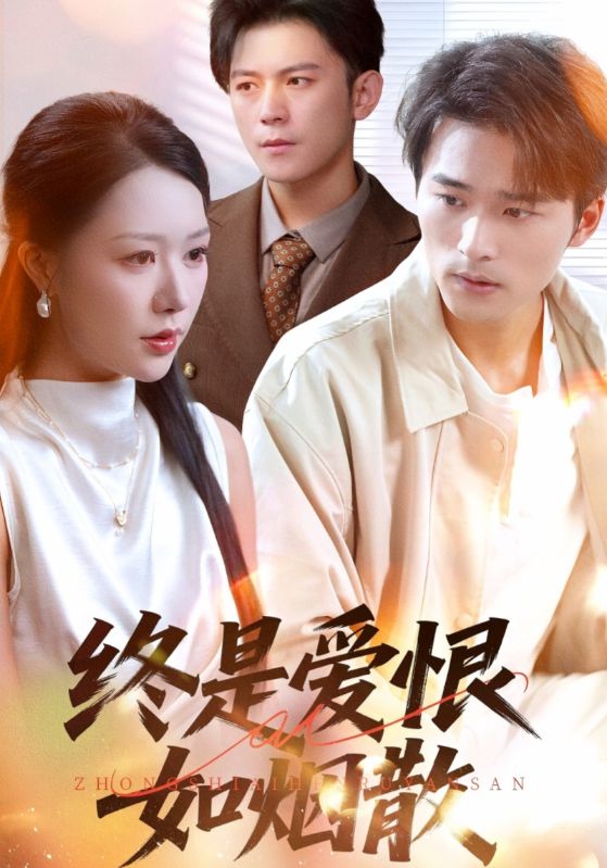 終是愛(ài)恨如煙散(全集)