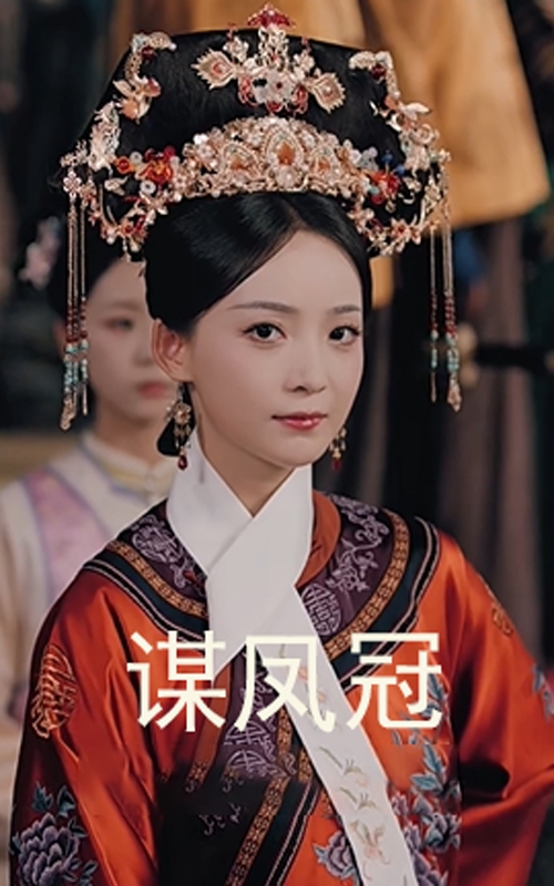 謀鳳冠(全集)