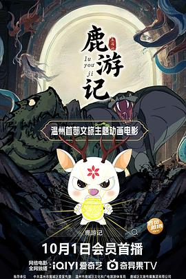 鹿游記