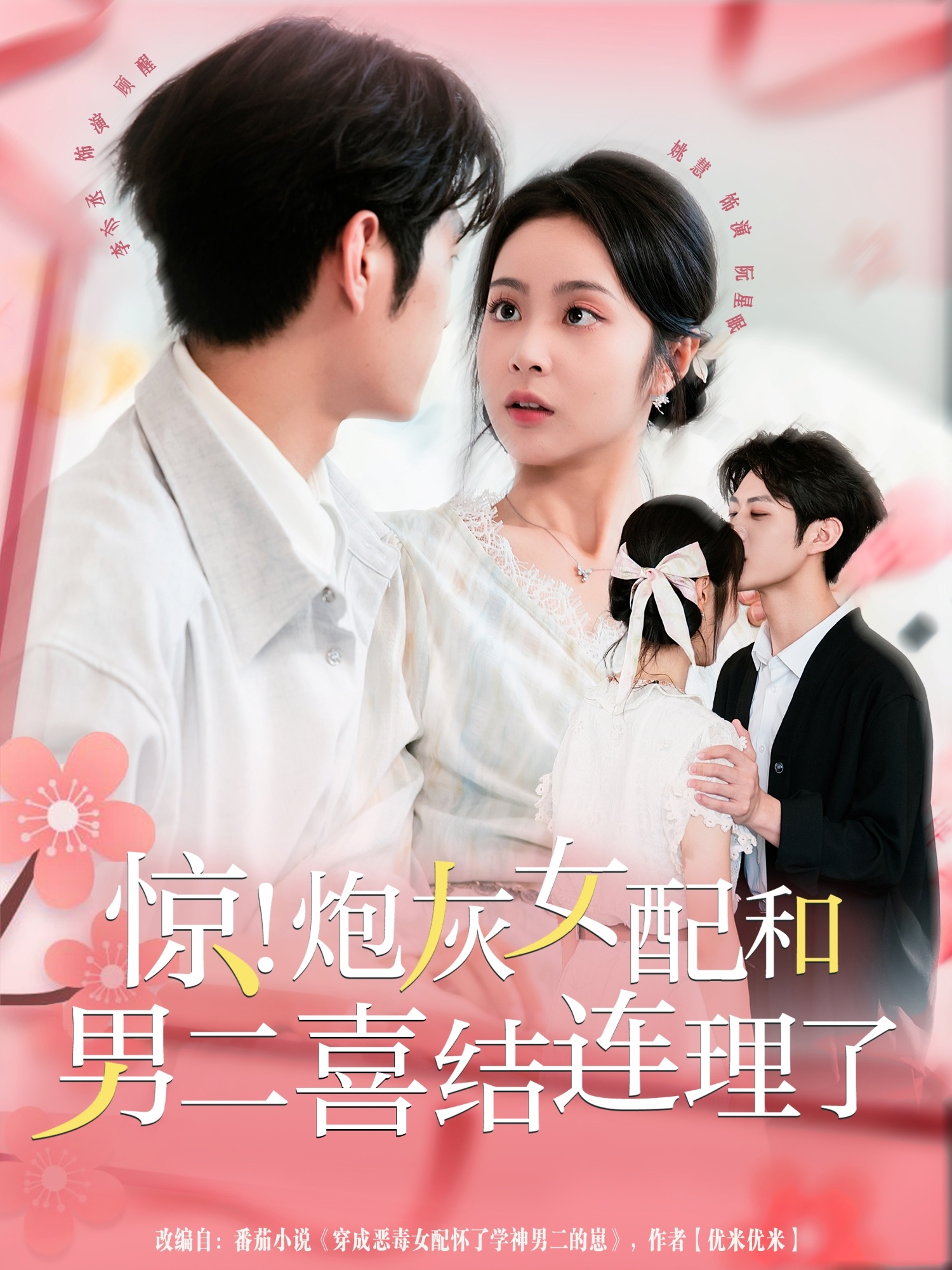驚！炮灰女配和男二喜結(jié)連理了(全集)