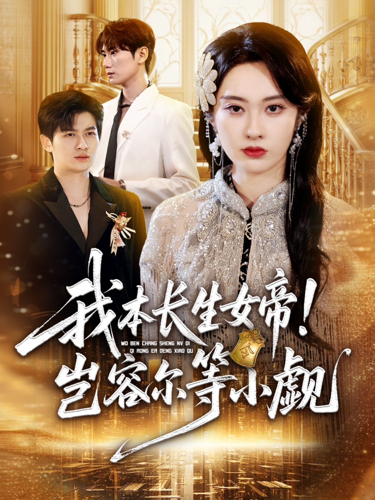 我本長(zhǎng)生女帝！豈容爾等小覷(全集)
