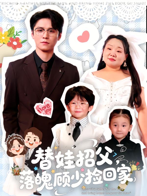 替娃招父，落魄顧少撿回家(全集)